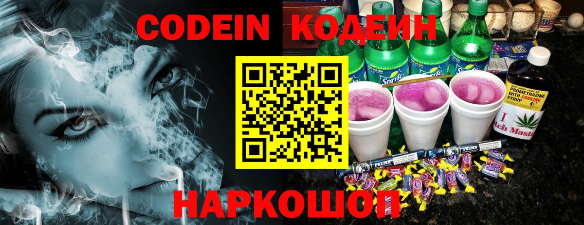 Codein напиток Lean (лин) Владивосток
